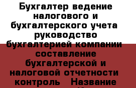 Бухгалтер-ведение налогового и бухгалтерского учета; руководство бухгалтерией компании; составление бухгалтерской и налоговой отчетности; контроль › Название организации ­ Компания-работодатель › Отрасль предприятия ­ Другое › Минимальный оклад ­ 1 - Все города Работа » Вакансии   . Крым,Феодосия